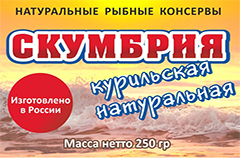 СКУМБРИЯ натуральная
